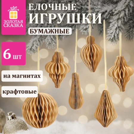 Елочные украшения из бумаги, НАБОР 6 шт., цвет крафт, ЗОЛОТАЯ СКАЗКА, 592539 - МСК «Форвард»