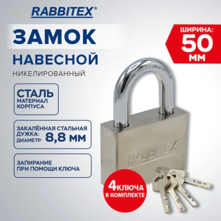 Замок навесной стальной 50 мм "Никель", антикоррозионное покрытие, 4 ключа, RABBITEX (РАББИТЕКС), 671309 - МСК «Форвард»