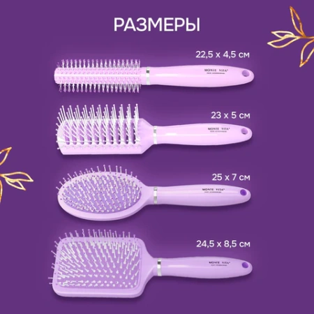 Расческа для волос НАБОР 4 шт + щетка для чистки В ПОДАРОК MONTE VITA (МОНТЕ ВИТА), 457437 - МСК «Форвард»
