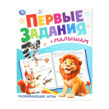 Книжка-пособие "ПЕРВЫЕ ЗАДАНИЯ МАЛЫШАМ", ассорти, КОМПЛЕКТ 24ШТ 197х235 мм, 16 страниц, УМКА 691221 - МСК «Форвард»