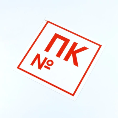 Знак пожарной безопасности "Пожарный кран №", КОМПЛЕКТ 10 штук, 200х200 мм, пленка, F42 610978 - МСК «Форвард»