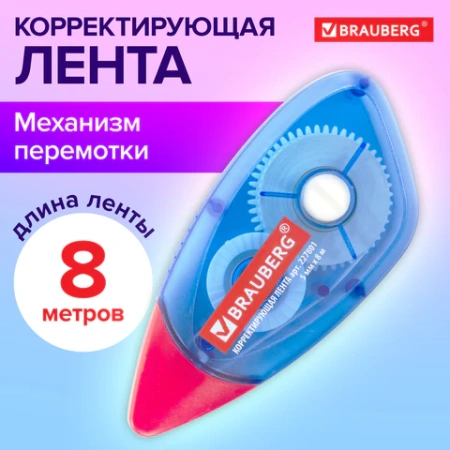Корректирующая лента BRAUBERG, 5 мм х 8 м, корпус синий, механизм перемотки, блистер, 227801 - МСК «Форвард»