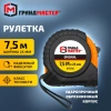 Рулетка измерительная 7,5 м х 25 мм, обрезиненный корпус, с фиксатором, ГРАНДМАСТЕР Original, 671346 - МСК «Форвард»