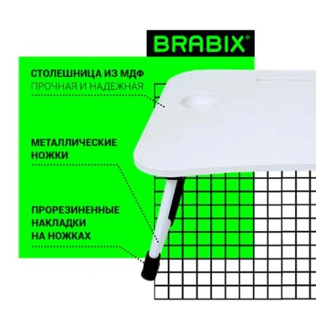 Столик складной для ноутбука/завтрака BRABIX BT-001 (600х400х265 мм), органайзер, белый, 532900 - МСК «Форвард»