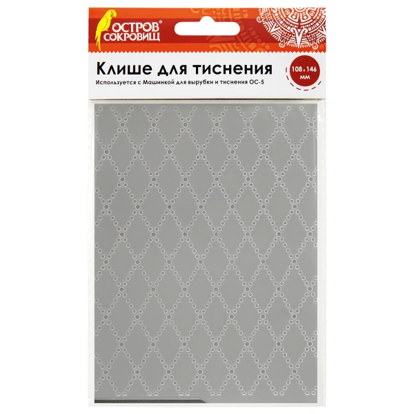Клише для тиснения 3D "Ромбы" для Машинки для тиснения ОС-5, 108*146 мм, ОСТРОВ СОКРОВИЩ, 663801 862