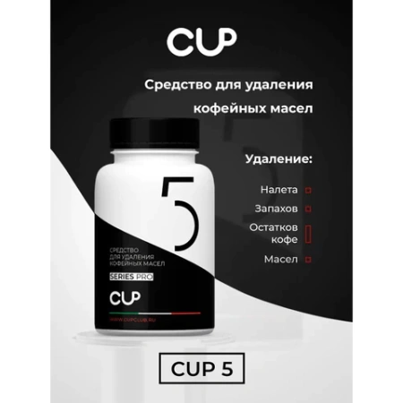 Таблетки для удаления кофейных масел CUP 5, 100 шт 608290 - МСК «Форвард»