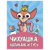 Книжка с глазками "Стихи и сказки", на картоне, КОМПЛЕКТ 15шт 160х220 мм, 8 стр., АССОРТИ, ПП PROF-PRESS 691196 - МСК «Форвард»