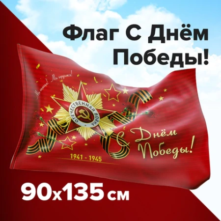 Флаг "С Днём Победы!" 90х135 см, полиэстер, STAFF, 550238 - МСК «Форвард»