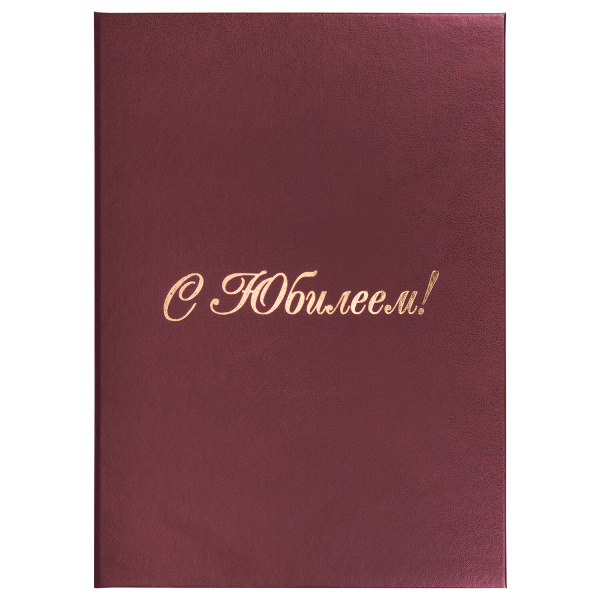 Папка адресная бумвинил "С ЮБИЛЕЕМ!", А4, бордовая, индивидуальная упаковка, STAFF Basic, 129579