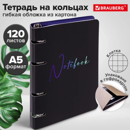 Тетрадь на кольцах А5 160х212 мм, 120 листов, картон, выборочный лак, клетка, BRAUBERG, "Notebook", 404732 - МСК «Форвард»