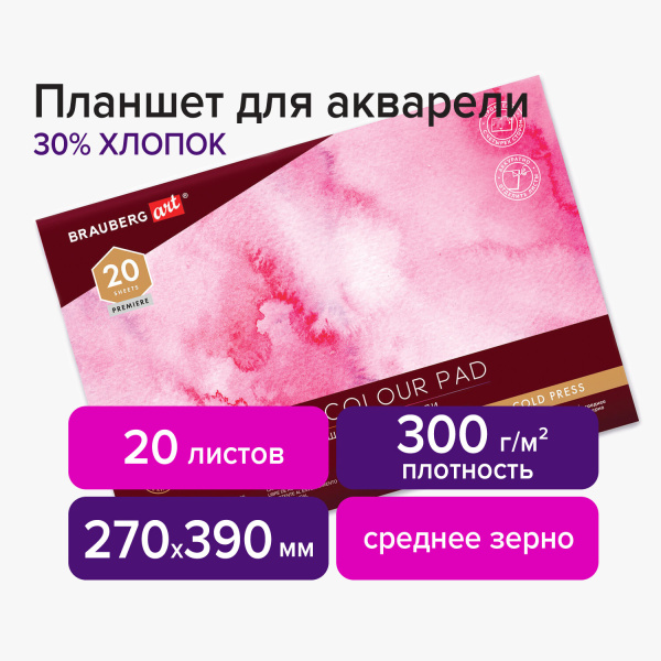 Планшет для акварели ХЛОПОК 30% 300г 270х390мм склейка 4 стороны ср. зерно, 20л, BRAUBERG ART,113252