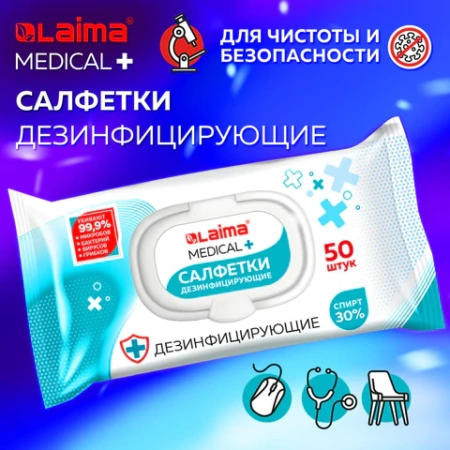 Дезинфицирующие салфетки спиртовые (30%), для любых поверхностей, 50 шт., LAIMA MEDICAL, 608765 ЧЕСТНЫЙ ЗНАК! - МСК «Форвард»