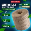 Шпагат джутовый полированный длина 900 м диаметр 2 мм, 3-х ниточный, BRAUBERG, 607946 - МСК «Форвард»