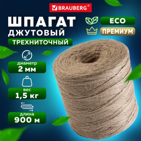 Шпагат джутовый полированный длина 900 м диаметр 2 мм, 3-х ниточный, BRAUBERG, 607946 - МСК «Форвард»