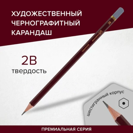 Карандаш чернографитный художественный 2B, BRAUBERG ART "PREMIERE", КОМПЛЕКТ 12шт ВЫСШЕЕ КАЧЕСТВО, 181888 - МСК «Форвард»