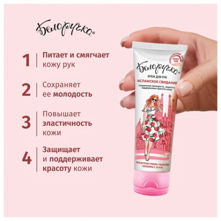 Крем для рук защита и поддержание красоты 75 мл, БЕЛОРУЧКА "Испанское свидание", 1673 700159 - МСК «Форвард»