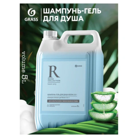 Шампунь-гель для душа 5 л, GRASS "ROOM 2 в 1", канистра, 125493 608526 - МСК «Форвард»