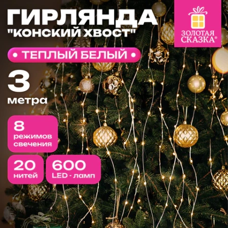 Электрогирлянда-конский хвост уличная, 3 м, 600 LED, тёплый белый, 220 V, контроллер, ЗОЛОТАЯ СКАЗКА, 592553 - МСК «Форвард»