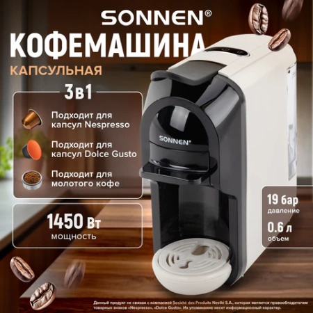 Кофемашина капсульная 3 в 1 для молотого кофе и капсул DOLCE GUSTO и NESPRESSO, SONNEN CM510B, 1450 Вт, 0,6 л, бежевая, 457338 - МСК «Форвард»