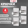 Крючки самоклеящиеся универсальные 4,5x4,5 см, КОМПЛЕКТ 4 шт., сталь, серебристые, LAIMA Home, 608785 - МСК «Форвард»