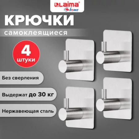 Крючки самоклеящиеся универсальные 4,5x4,5 см, КОМПЛЕКТ 4 шт., сталь, серебристые, LAIMA Home, 608785 - МСК «Форвард»