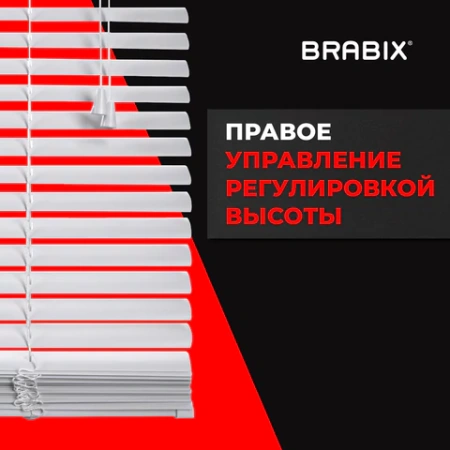 Жалюзи горизонтальные BRABIX 65х155 см, ПЛАСТИК, цвет белый, 608606 - МСК «Форвард»