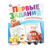 Книжка-пособие "ПЕРВЫЕ ЗАДАНИЯ МАЛЫШАМ", ассорти, КОМПЛЕКТ 24ШТ 197х235 мм, 16 страниц, УМКА 691221 - МСК «Форвард»