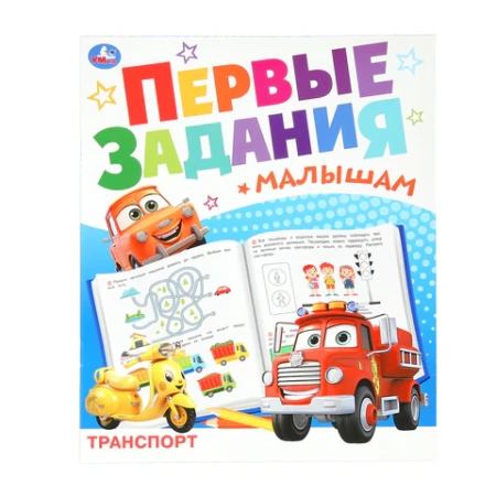 Книжка-пособие "ПЕРВЫЕ ЗАДАНИЯ МАЛЫШАМ", ассорти, КОМПЛЕКТ 24ШТ 197х235 мм, 16 страниц, УМКА 691221 - МСК «Форвард»