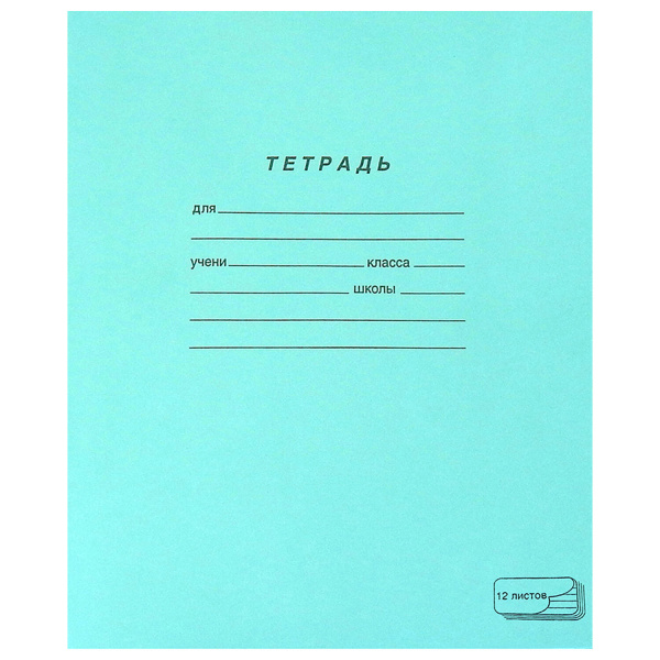 Тетрадь ЗЕЛЁНАЯ обложка 12л, узкая линия с полями, офсет, "ПЗБМ", 19964 106452