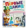 Книжка-пособие "ПЕРВЫЕ ЗАДАНИЯ МАЛЫШАМ", ассорти, КОМПЛЕКТ 24ШТ 197х235 мм, 16 страниц, УМКА 691221 - МСК «Форвард»