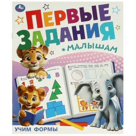 Книжка-пособие "ПЕРВЫЕ ЗАДАНИЯ МАЛЫШАМ", ассорти, КОМПЛЕКТ 24ШТ 197х235 мм, 16 страниц, УМКА 691221 - МСК «Форвард»