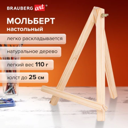 Мольберт настольный из сосны 18х23 см, высота холста до 25 см, BRAUBERG ART DEBUT, 192402 - МСК «Форвард»