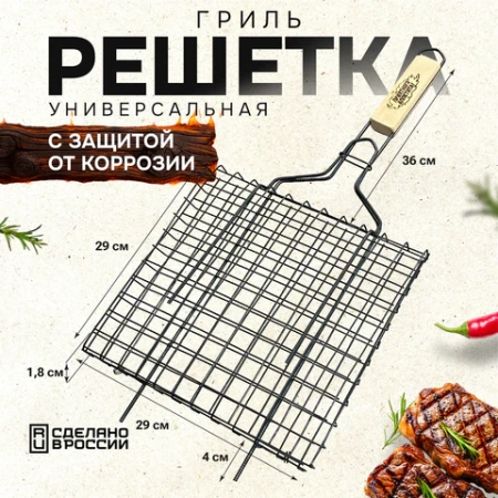 Решетка-гриль универсальная, размер 290х290 мм, глубина 18 мм, оксидированное покрытие, 101418, 701740 - МСК «Форвард»