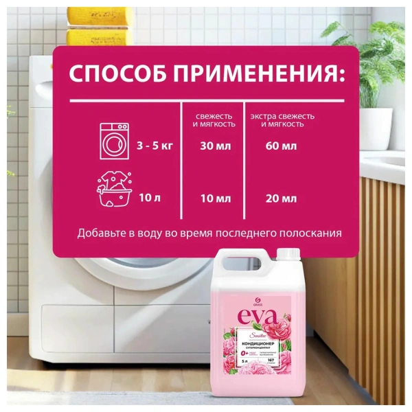 Кондиционер-ополаскиватель для белья 5л GRASS "EVA" sensitive, концентрированный, 125376  608128 - МСК «Форвард»