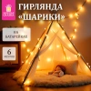 Электрогирлянда-нить комнатная "Шарики", 6 м, 40 LED, теплый белый, на батарейках, ЗОЛОТАЯ СКАЗКА, 591730 - МСК «Форвард»
