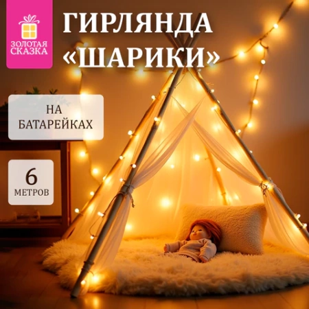 Электрогирлянда-нить комнатная "Шарики", 6 м, 40 LED, теплый белый, на батарейках, ЗОЛОТАЯ СКАЗКА, 591730 - МСК «Форвард»