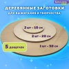 Заготовки для творчества деревянные, круглые, 5 шт., диаметр: 10-20-30 см, BRAUBERG HOBBY, 665314 - МСК «Форвард»