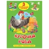 Книга "Три любимые сказки", 145х203 мм, 32 стр., твердая обложка АССОРТИ, ПП 691194 - МСК «Форвард»