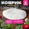 Новогодний коврик под елку, белый, 60 см, полиэстер, подвес, ЗОЛОТАЯ СКАЗКА, 592157 - МСК «Форвард»