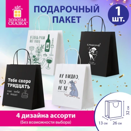 Пакет подарочный 12шт 26х13х32 см (L) "Woman Funny Notes", ассорти, крафт, ЗОЛОТАЯ СКАЗКА, 700822 - МСК «Форвард»