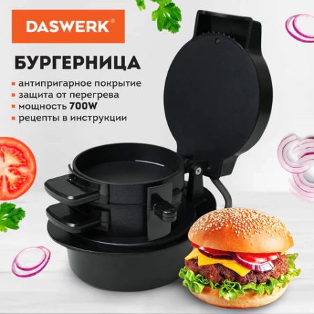 Бургерница-сендвичница электрическая антипригарная, съемная панель, 700 Вт, DASWERK (ДАСВЕРК), BM-1, 456333 - МСК «Форвард»