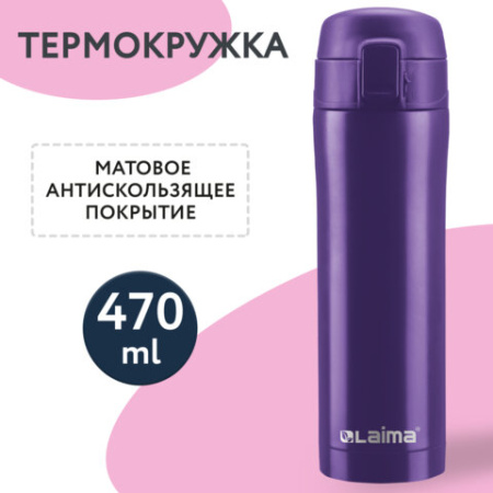 Термокружка 470 мл из нержавеющей стали SUS304, царский фиолетовый матовый, LAIMA, 608825 - МСК «Форвард»
