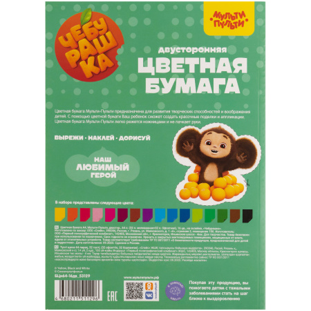 Цветная бумага А4, Мульти-Пульти, двустор., 64л.(32л. мелованная+32л. Офсетная), 16цв., на склейке, "Чебурашка" БЦн64-16дв_53129 357403 - МСК «Форвард»
