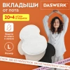 Вкладыши от пота, прокладки для подмышек, 24 шт., 3 цвета: белый / бежевый / черный, размер L, DASWERK (ДАСВЕРК), 609987 - МСК «Форвард»
