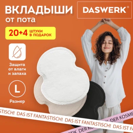 Вкладыши от пота, прокладки для подмышек, 24 шт., 3 цвета: белый / бежевый / черный, размер L, DASWERK (ДАСВЕРК), 609987 - МСК «Форвард»