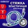 Стяжка эластичная для груза с крюками 8 мм x 1,1 м, RABBITEX (РАББИТЕКС), 700355 - МСК «Форвард»
