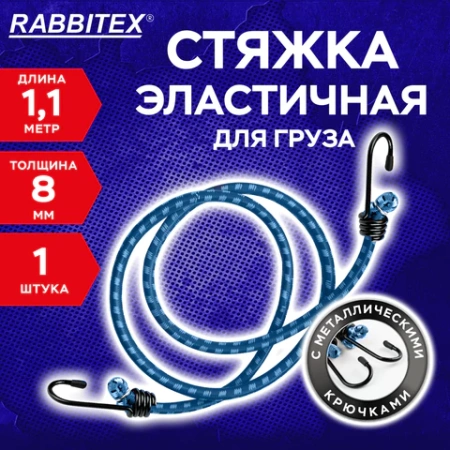 Стяжка эластичная для груза с крюками 8 мм x 1,1 м, RABBITEX (РАББИТЕКС), 700355 - МСК «Форвард»