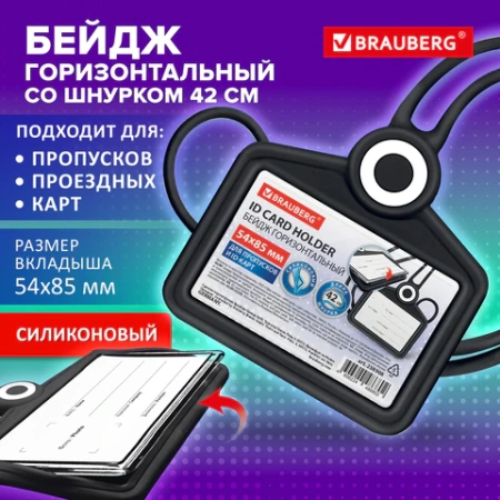 Бейдж горизонтальный для пропуска и ID-карт, СИЛИКОНОВЫЙ, 54х85 мм, шнурок 42 см, черный, BRAUBERG, 238908 - МСК «Форвард»