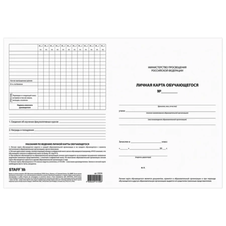 Бланк бухгалтерский офсет плотный, "Личная карточка обучающегося", А4 (200х275 мм), 2 л., STAFF, КОМПЛЕКТ 50шт 130194 - МСК «Форвард»