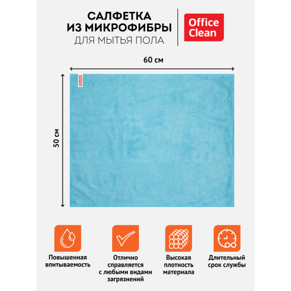 Тряпка (салфетка) для мытья пола OfficeClean "Премиум", голубая, микрофибра, 50*60см, 220г/м2 индивид. упаковка 320866 - МСК «Форвард»